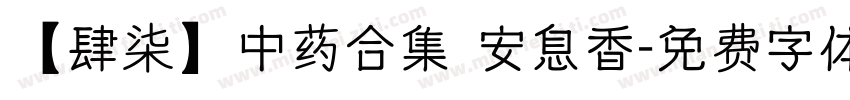 【肆柒】中药合集 安息香字体转换